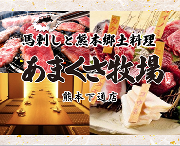 あまくさ牧場