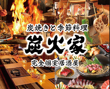 炭火家