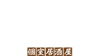 熊本名物 くまにく