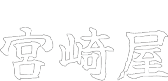 宮崎屋
